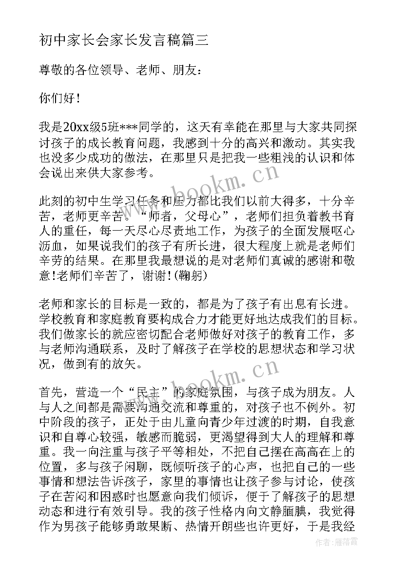 最新初中家长会家长发言稿 初中家长会发言稿(模板5篇)