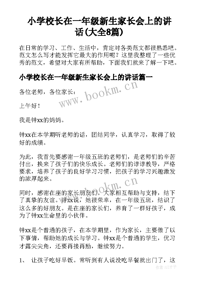 小学校长在一年级新生家长会上的讲话(大全8篇)