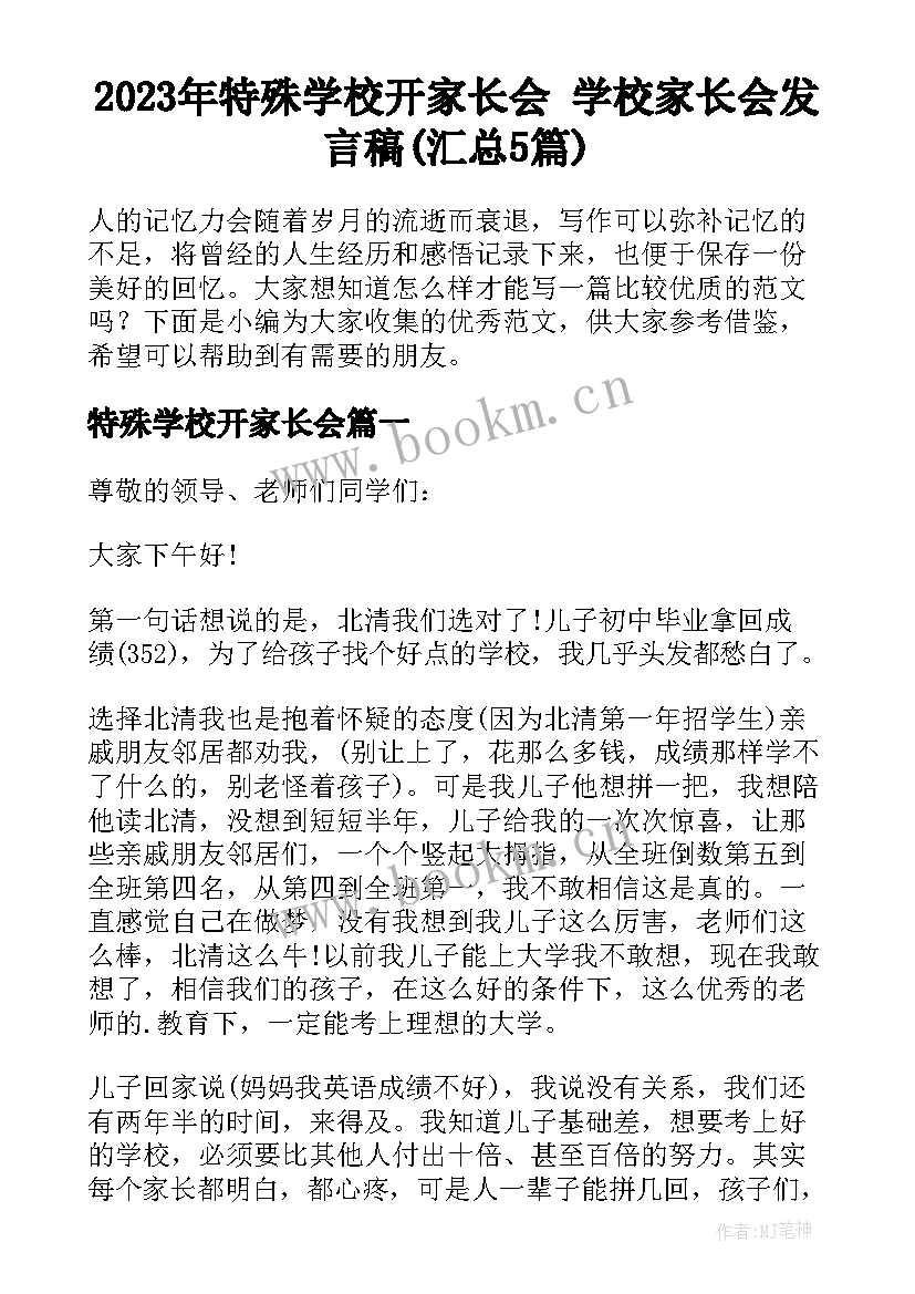 2023年特殊学校开家长会 学校家长会发言稿(汇总5篇)