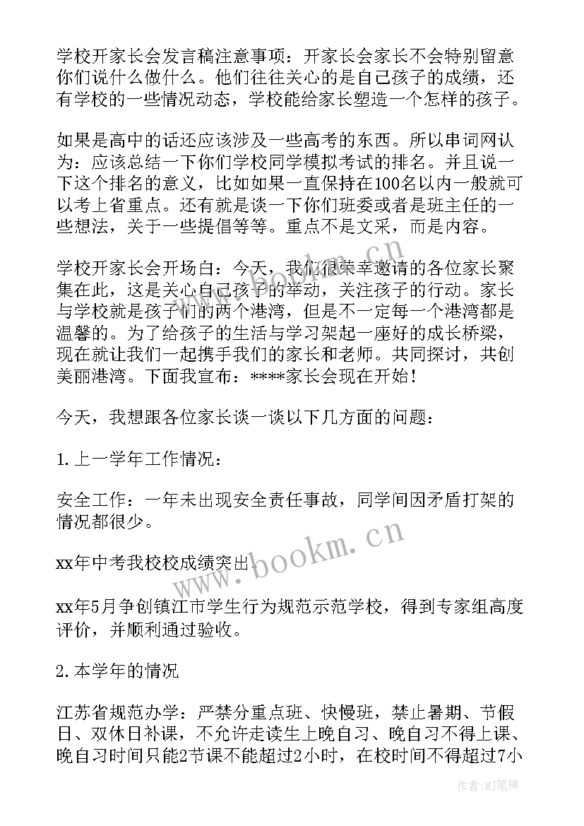 2023年特殊学校开家长会 学校家长会发言稿(汇总5篇)