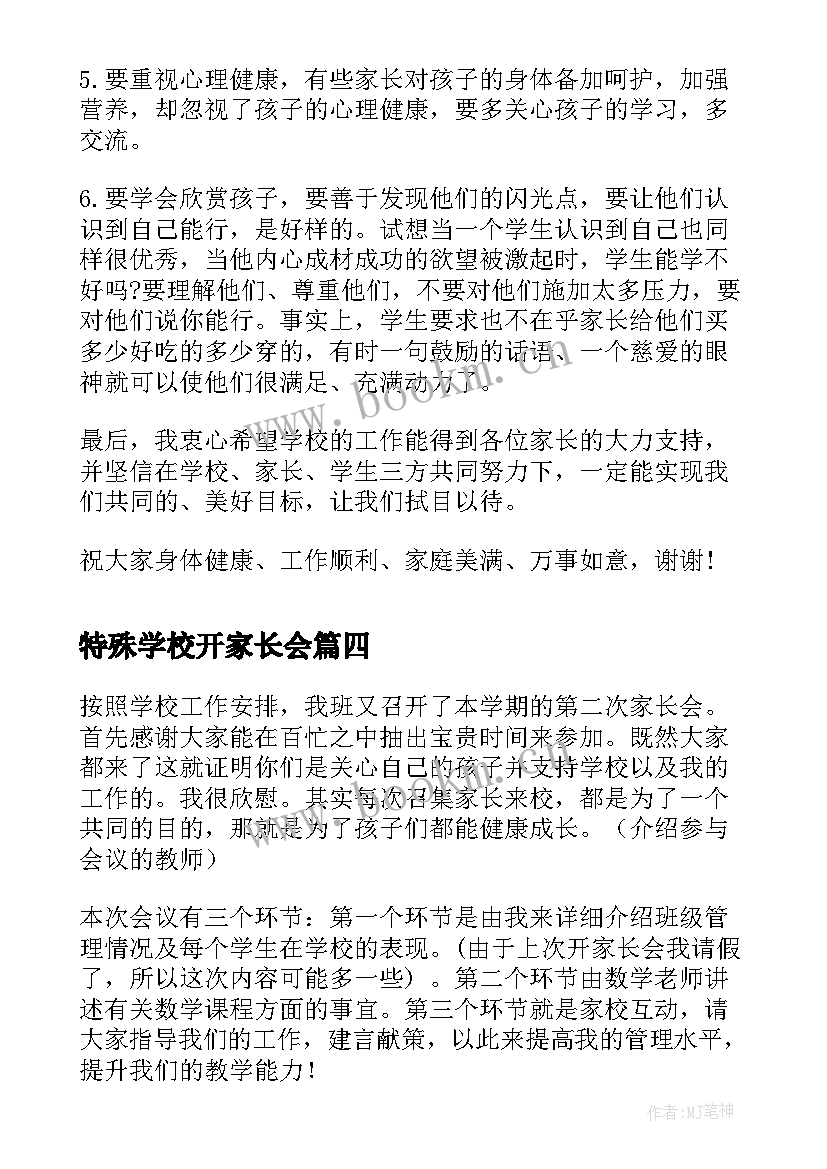 2023年特殊学校开家长会 学校家长会发言稿(汇总5篇)