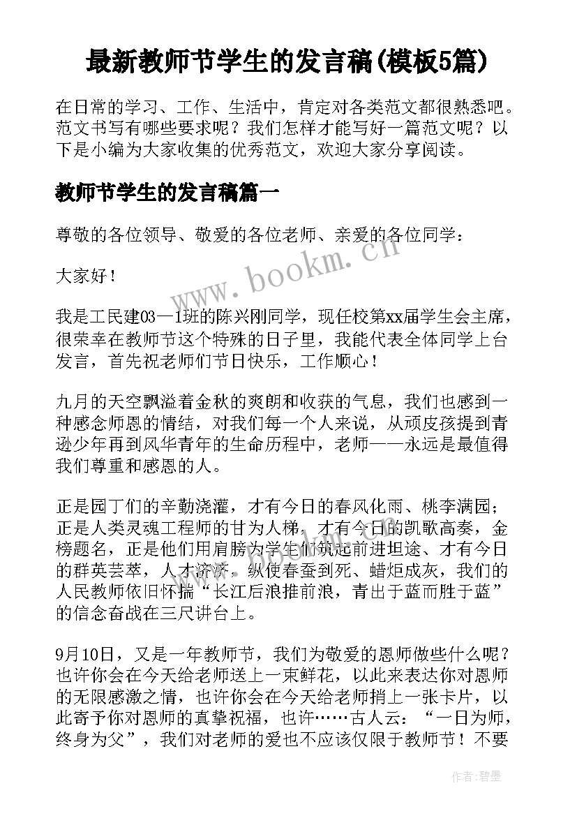 最新教师节学生的发言稿(模板5篇)