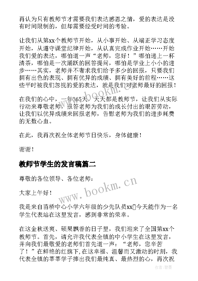 最新教师节学生的发言稿(模板5篇)