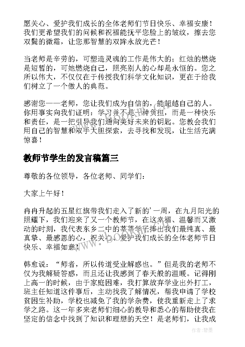 最新教师节学生的发言稿(模板5篇)