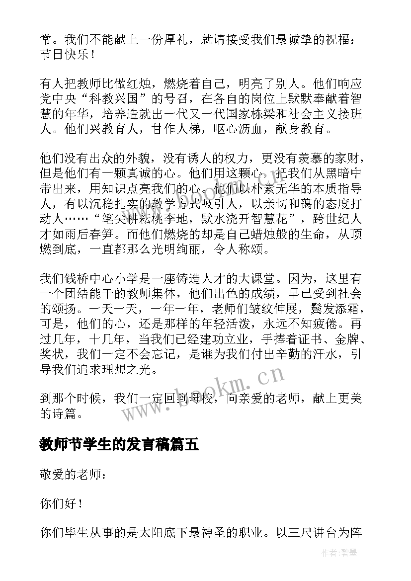 最新教师节学生的发言稿(模板5篇)