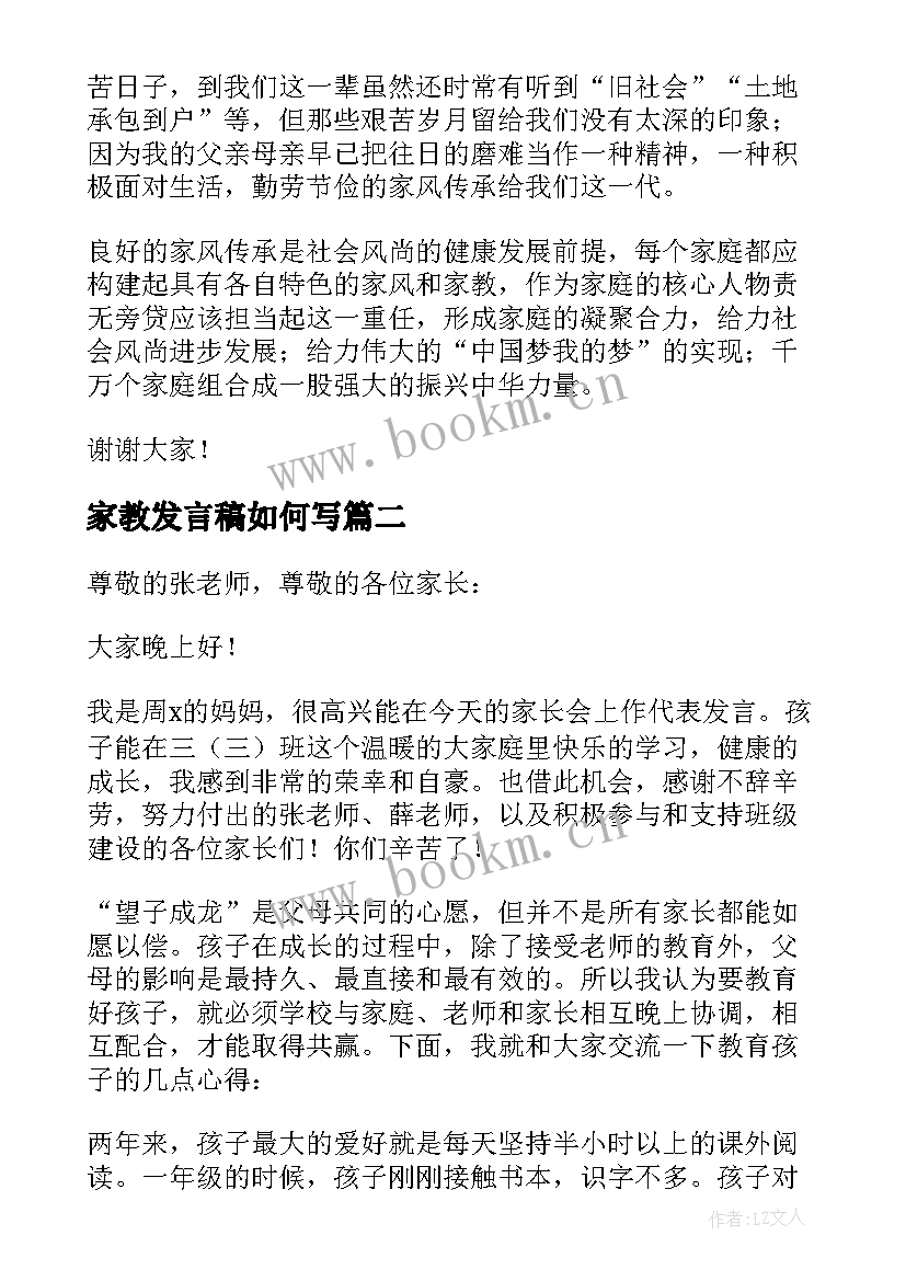 家教发言稿如何写 家风家教发言稿(大全5篇)