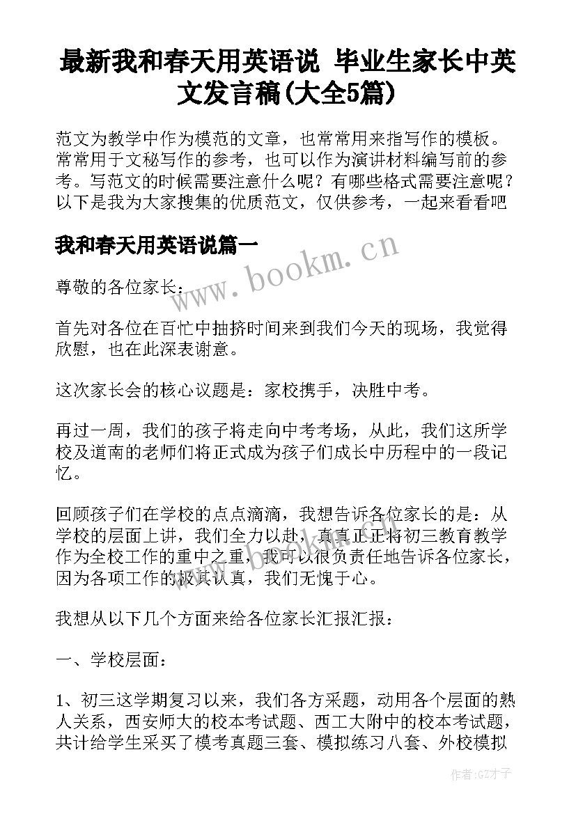 最新我和春天用英语说 毕业生家长中英文发言稿(大全5篇)