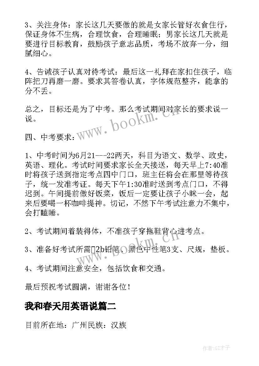 最新我和春天用英语说 毕业生家长中英文发言稿(大全5篇)