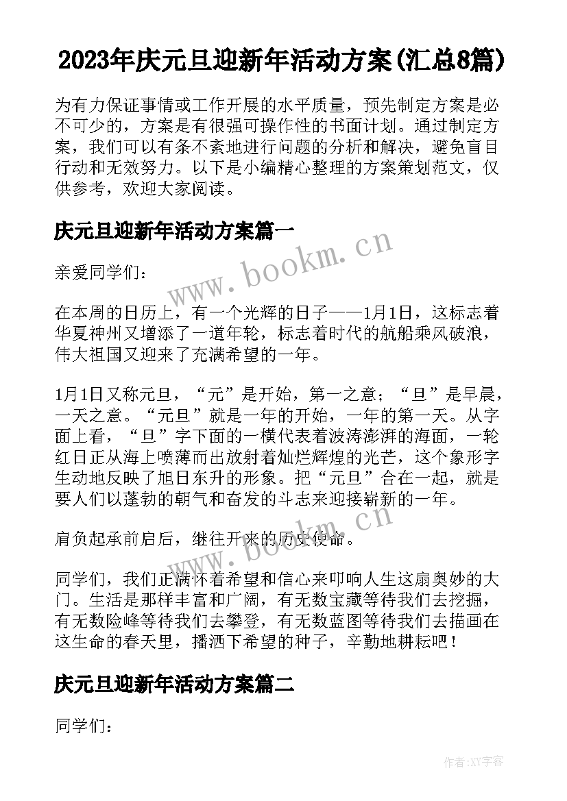 2023年庆元旦迎新年活动方案(汇总8篇)