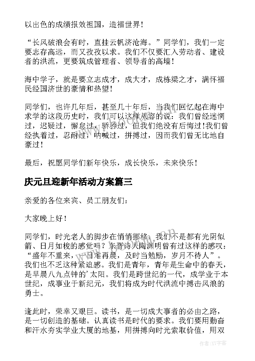 2023年庆元旦迎新年活动方案(汇总8篇)