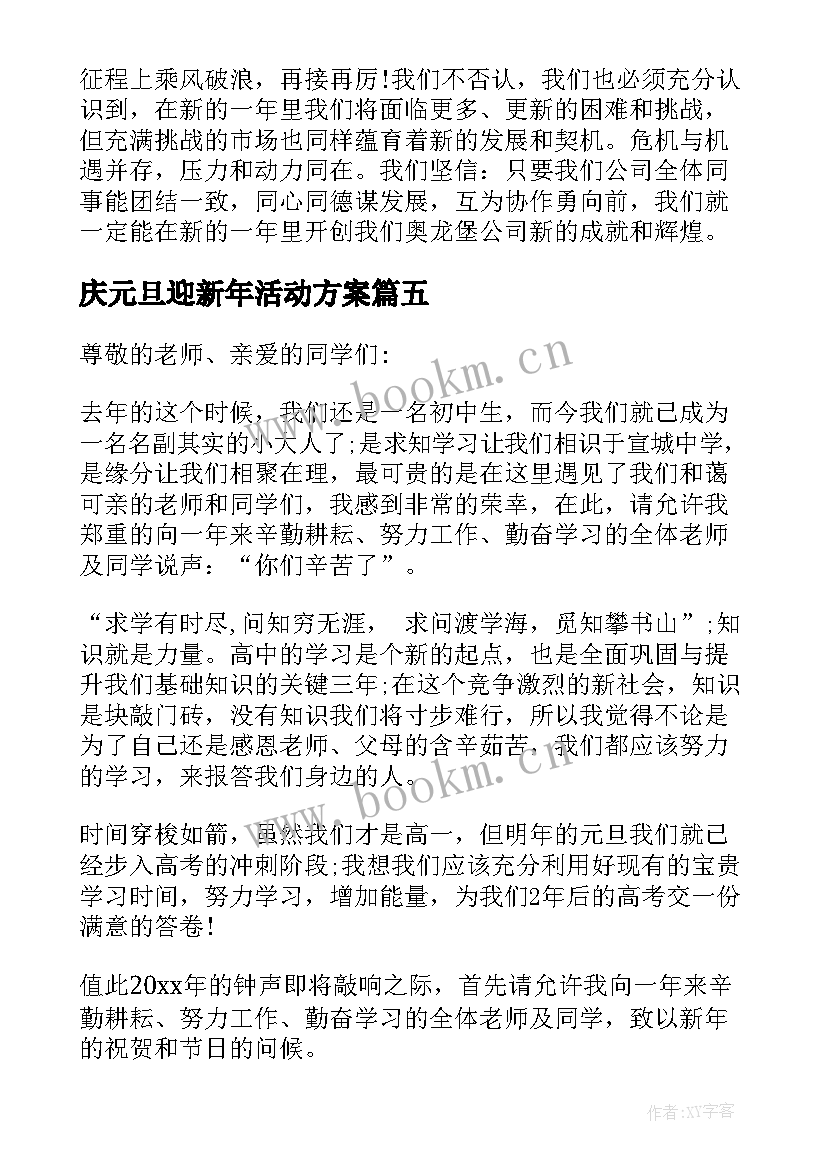 2023年庆元旦迎新年活动方案(汇总8篇)