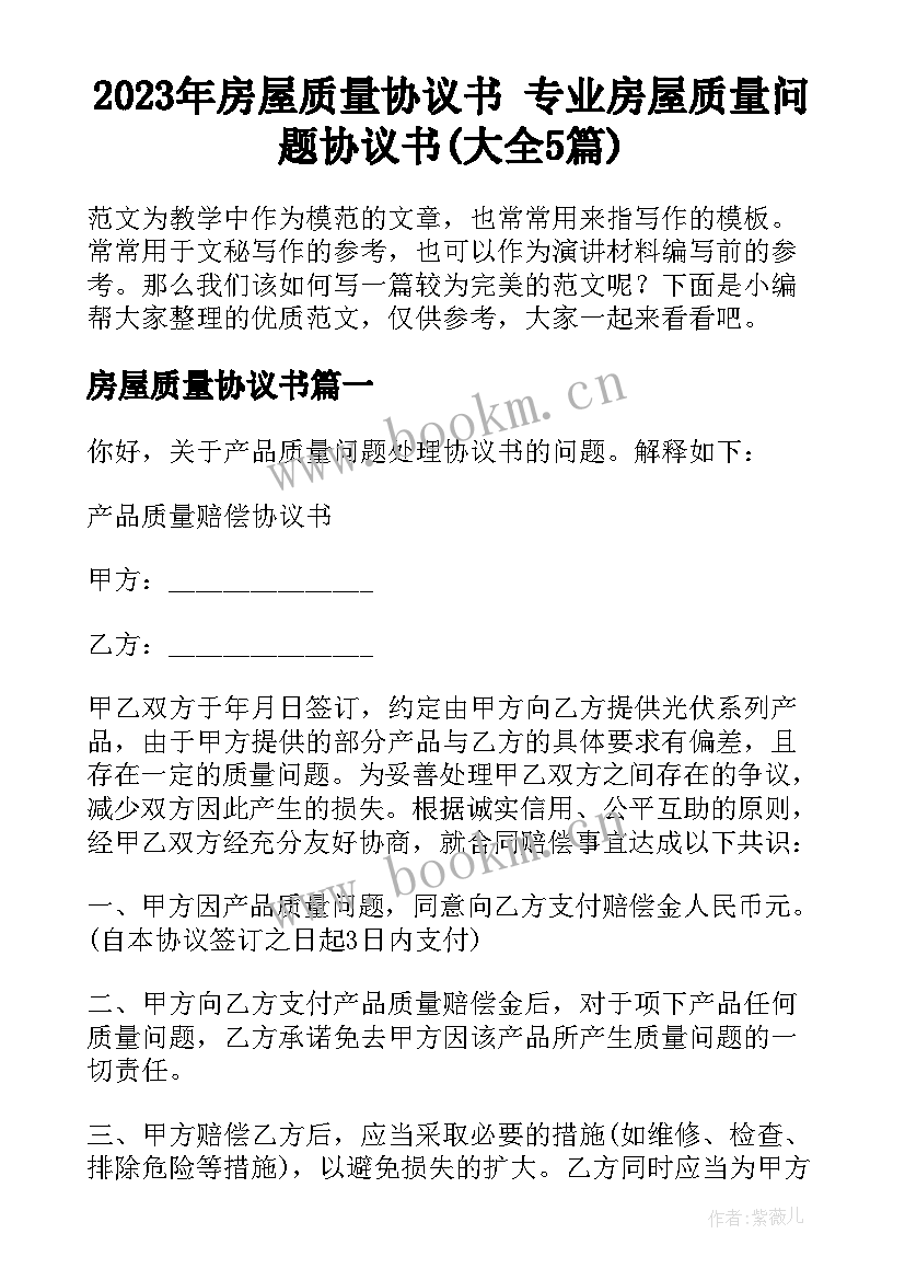 2023年房屋质量协议书 专业房屋质量问题协议书(大全5篇)