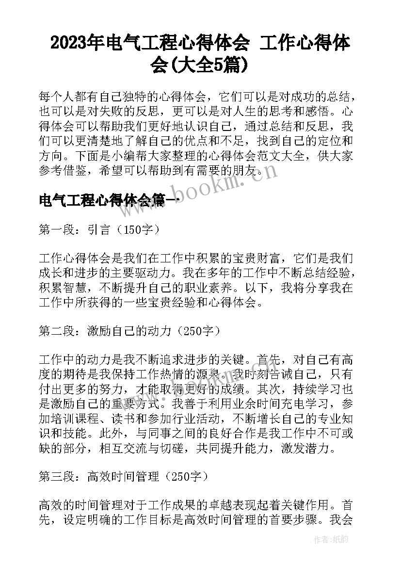 2023年电气工程心得体会 工作心得体会(大全5篇)