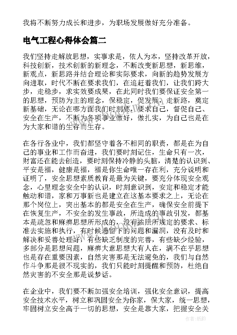 2023年电气工程心得体会 工作心得体会(大全5篇)