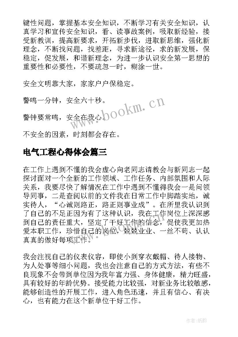 2023年电气工程心得体会 工作心得体会(大全5篇)