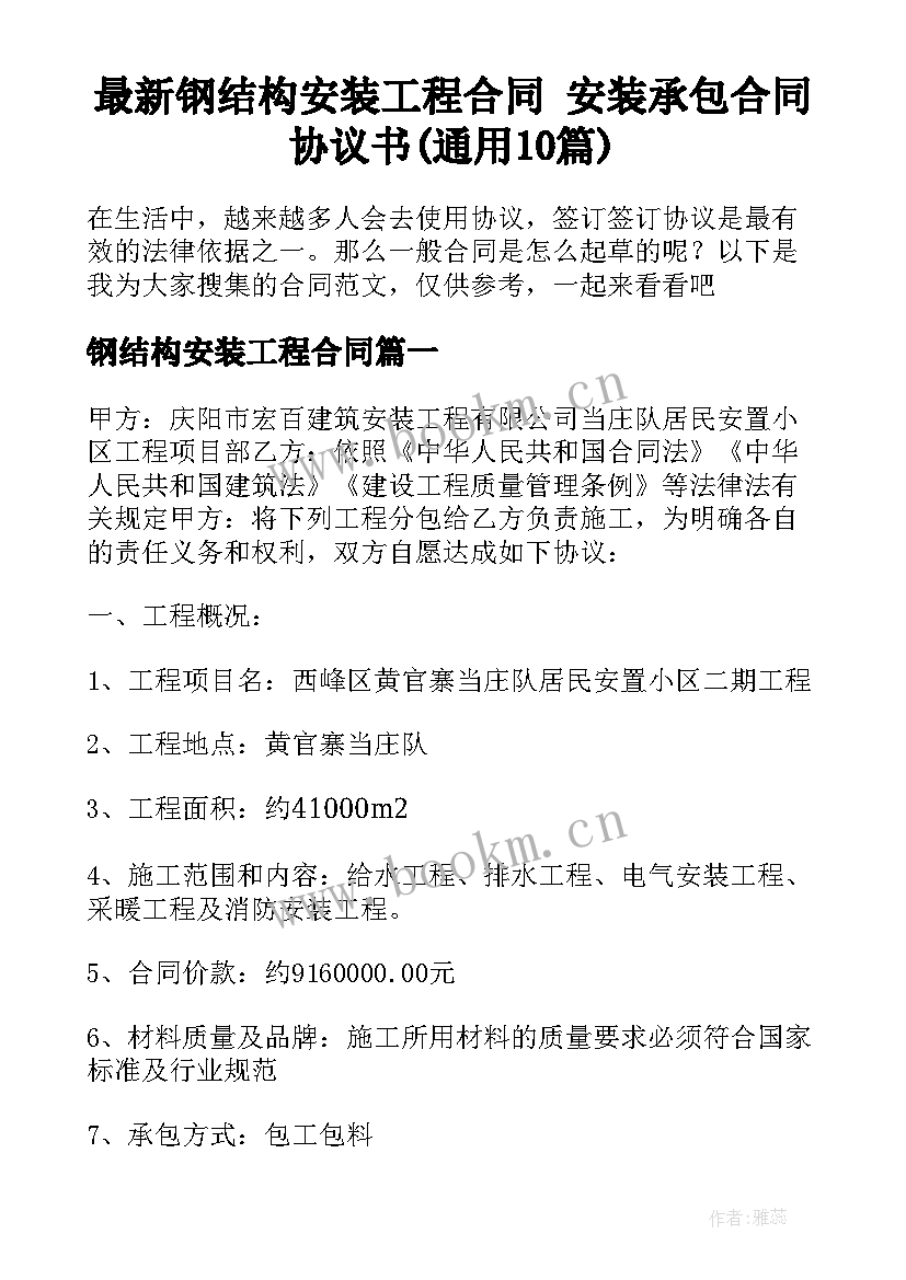 最新钢结构安装工程合同 安装承包合同协议书(通用10篇)