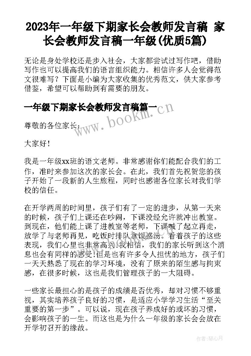 2023年一年级下期家长会教师发言稿 家长会教师发言稿一年级(优质5篇)