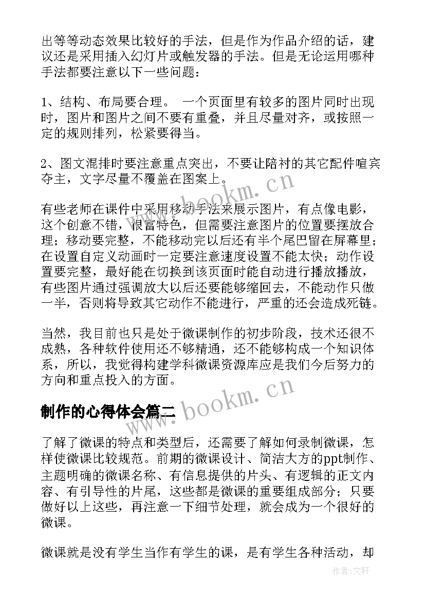 最新制作的心得体会(通用8篇)