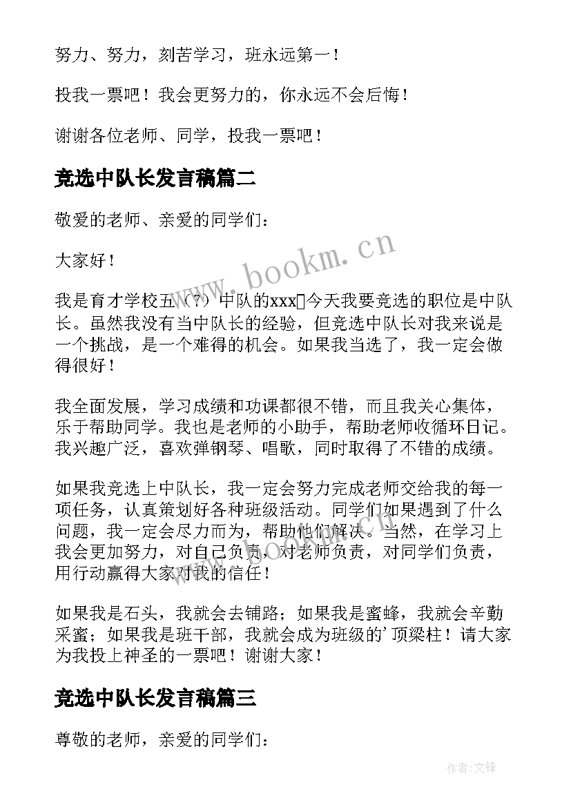 最新竞选中队长发言稿 竞选中队长的发言稿优选(优质8篇)