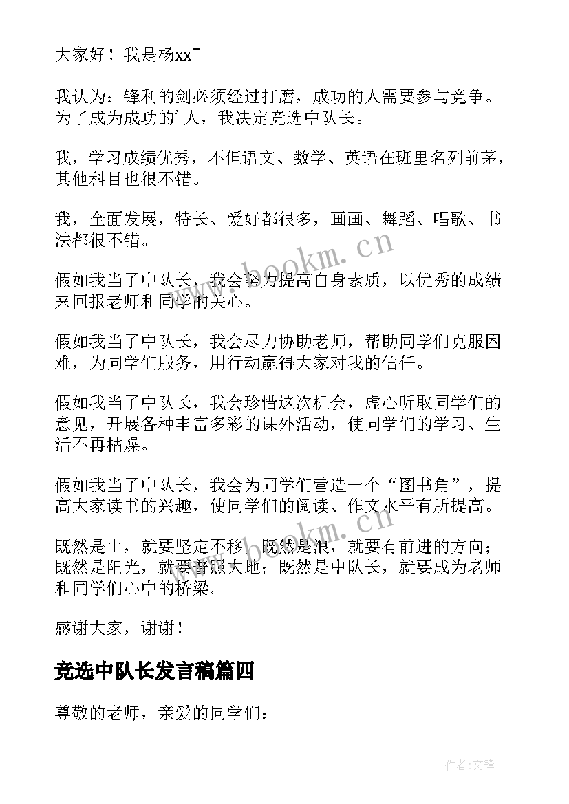 最新竞选中队长发言稿 竞选中队长的发言稿优选(优质8篇)