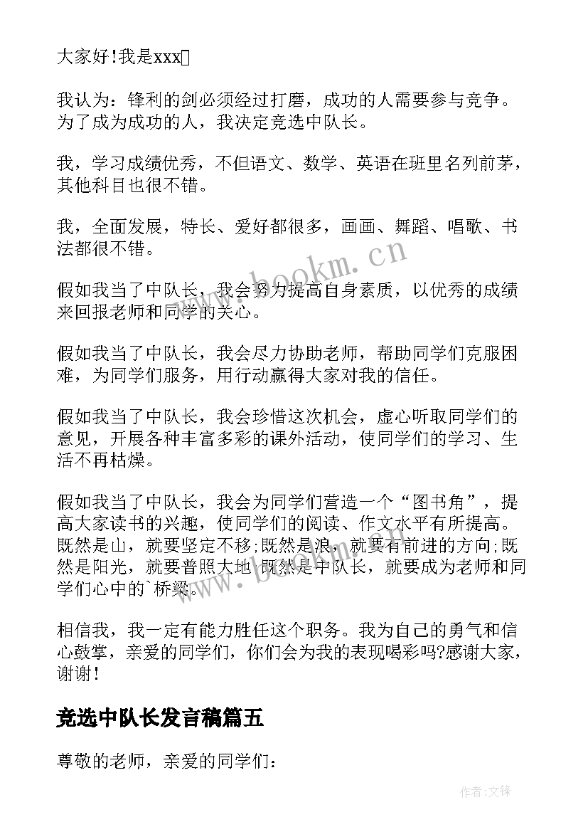 最新竞选中队长发言稿 竞选中队长的发言稿优选(优质8篇)