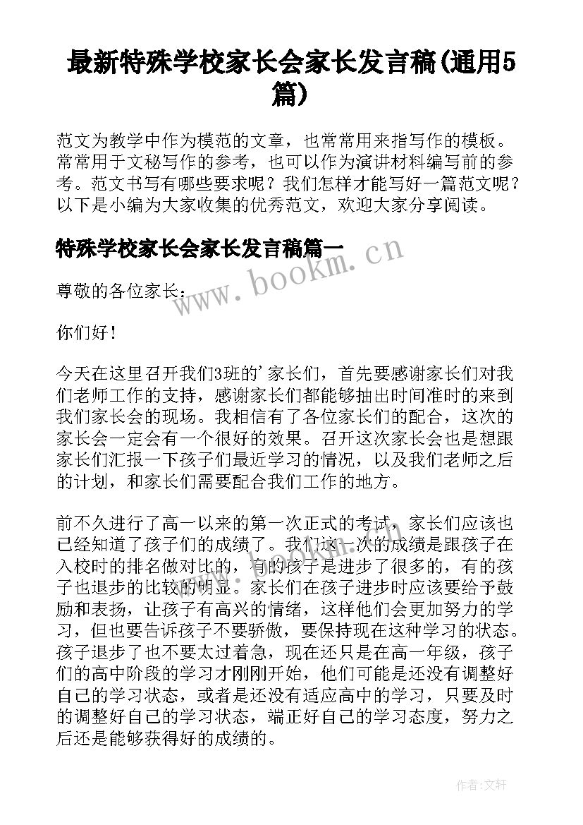 最新特殊学校家长会家长发言稿(通用5篇)