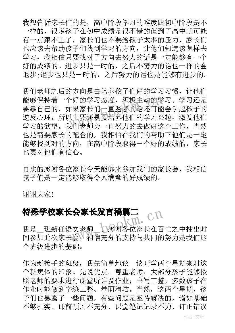 最新特殊学校家长会家长发言稿(通用5篇)