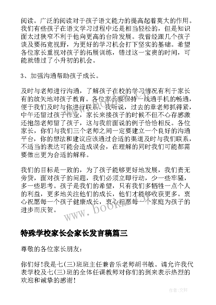 最新特殊学校家长会家长发言稿(通用5篇)