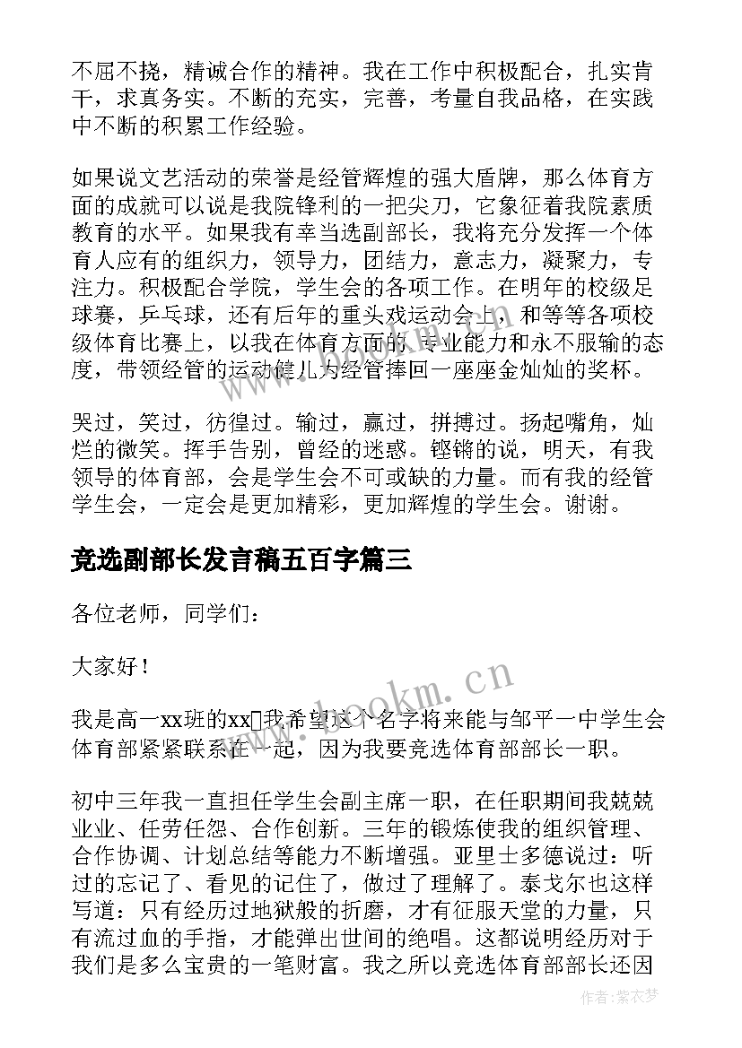 2023年竞选副部长发言稿五百字 体育部副部长竞选发言稿(汇总5篇)