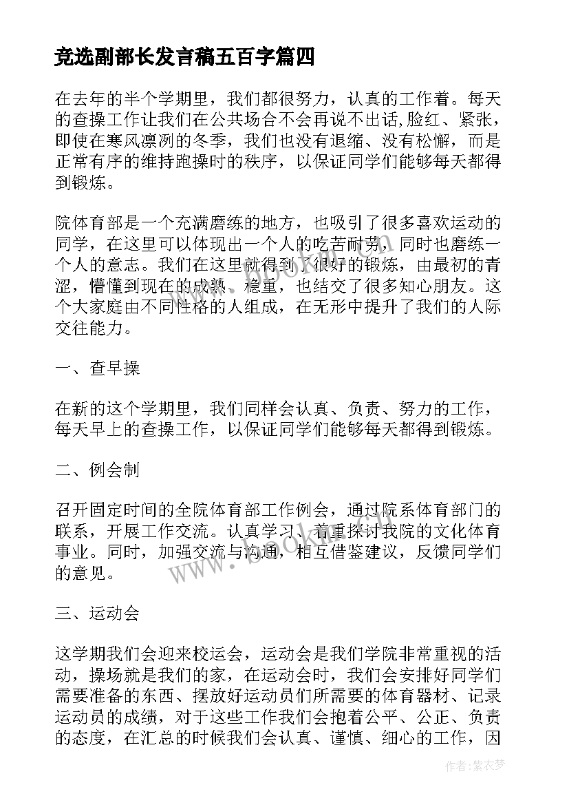 2023年竞选副部长发言稿五百字 体育部副部长竞选发言稿(汇总5篇)