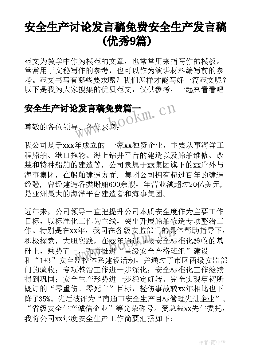 安全生产讨论发言稿免费 安全生产发言稿(优秀9篇)