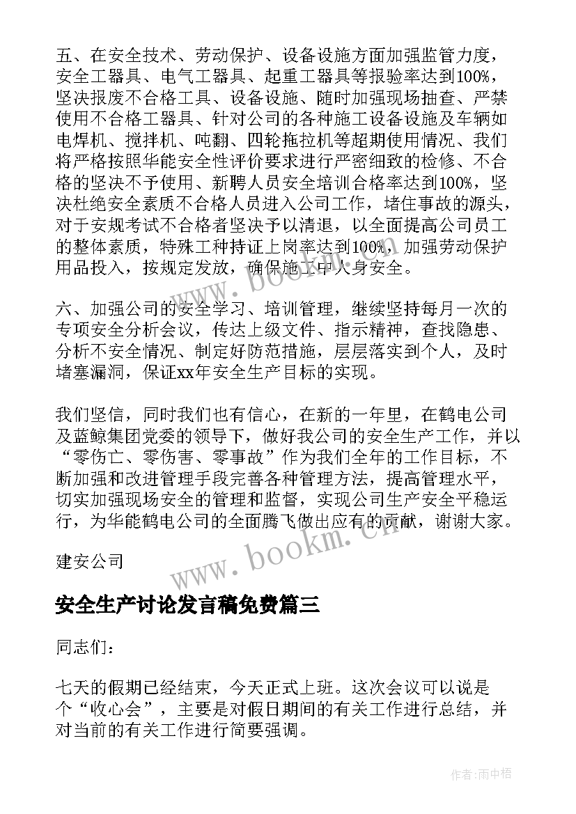 安全生产讨论发言稿免费 安全生产发言稿(优秀9篇)