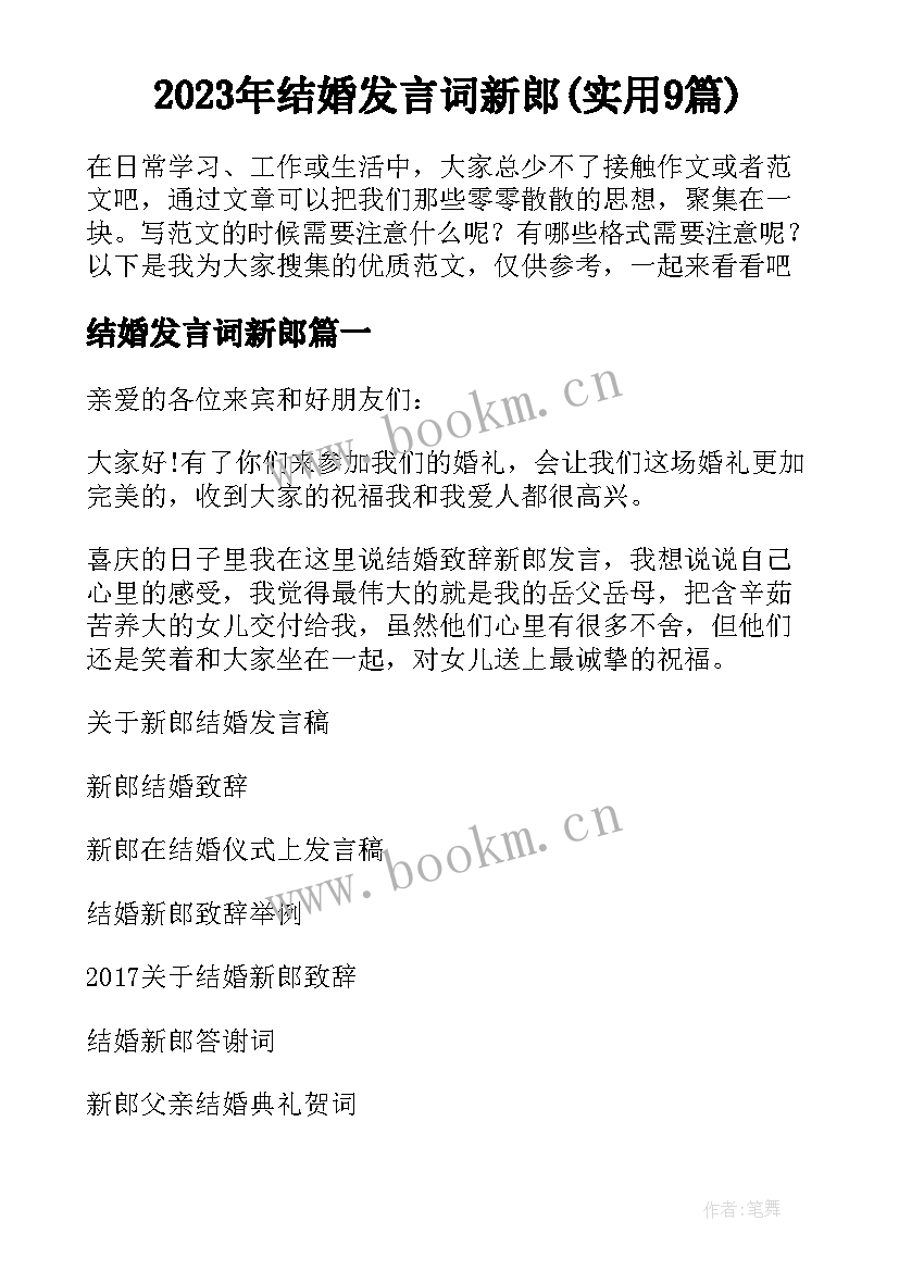 2023年结婚发言词新郎(实用9篇)