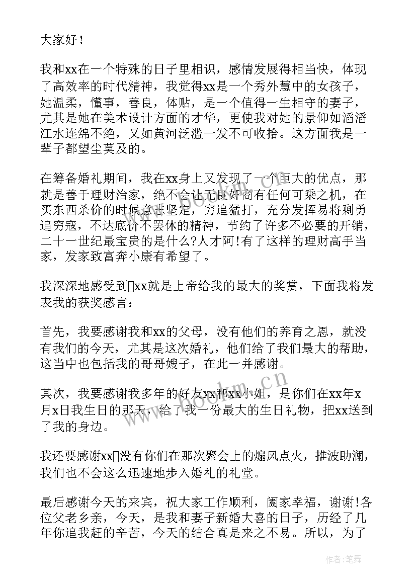 2023年结婚发言词新郎(实用9篇)