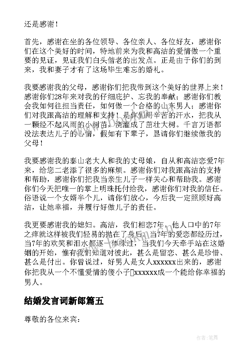 2023年结婚发言词新郎(实用9篇)