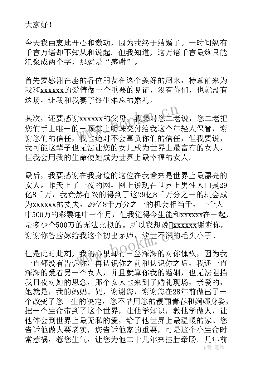 2023年结婚发言词新郎(实用9篇)