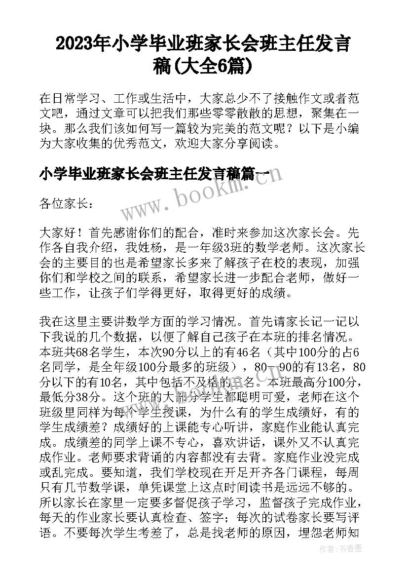 2023年小学毕业班家长会班主任发言稿(大全6篇)