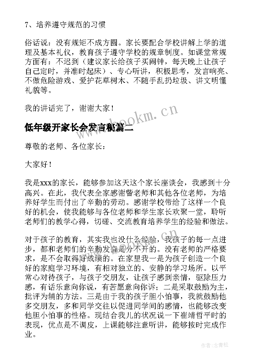 2023年低年级开家长会发言稿 低年级家长会发言稿(汇总5篇)