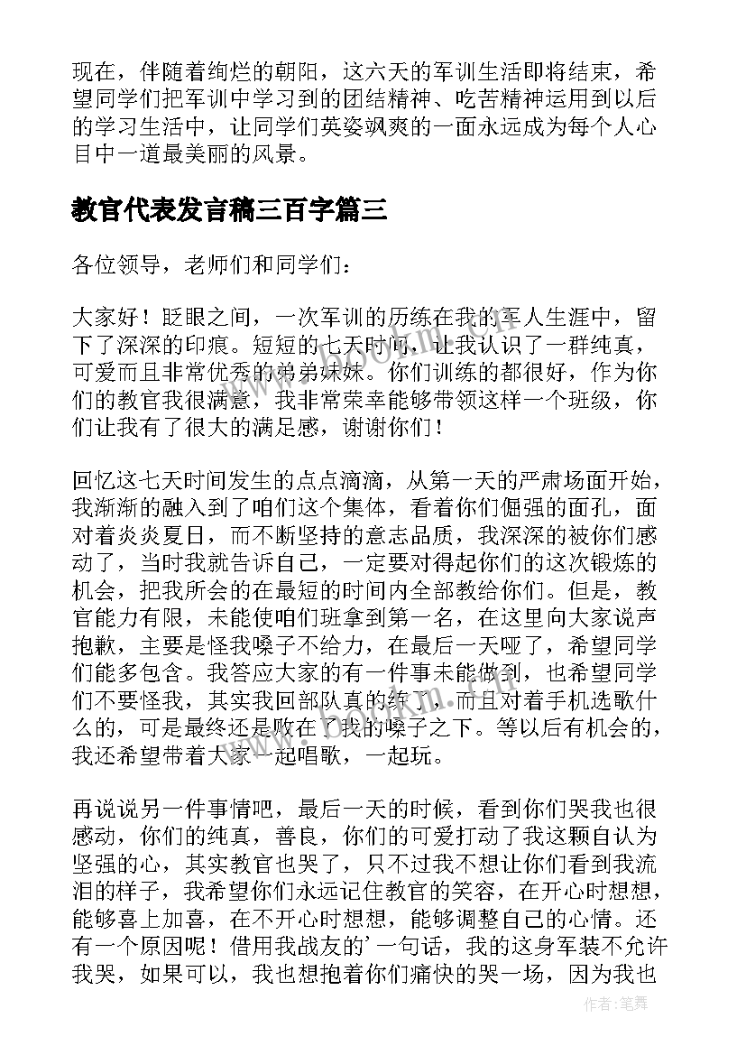 教官代表发言稿三百字(通用6篇)