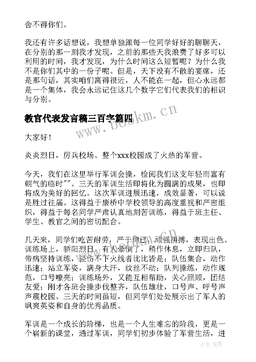 教官代表发言稿三百字(通用6篇)