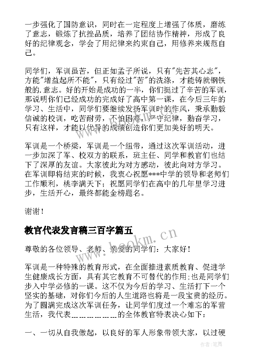 教官代表发言稿三百字(通用6篇)