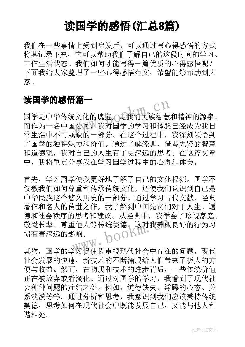 读国学的感悟(汇总8篇)