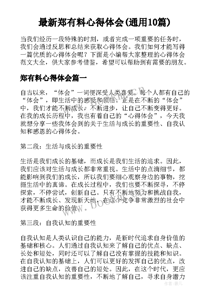 最新郑有料心得体会(通用10篇)