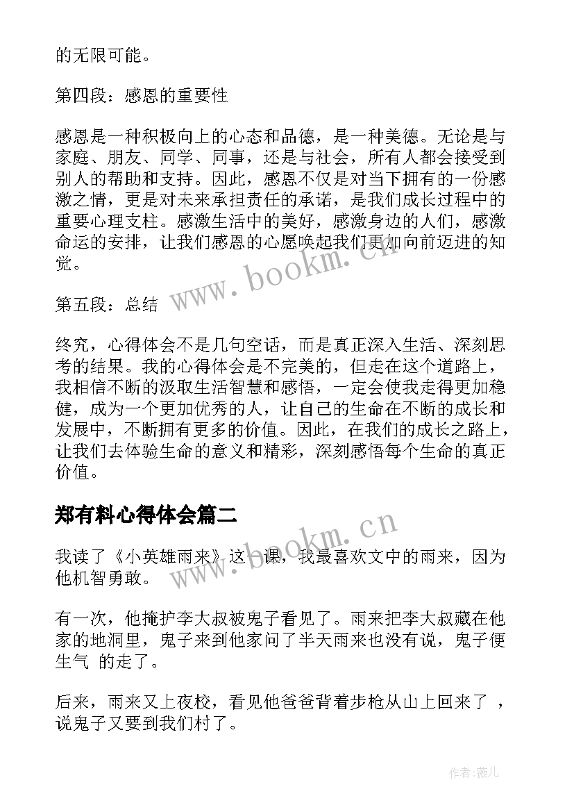 最新郑有料心得体会(通用10篇)