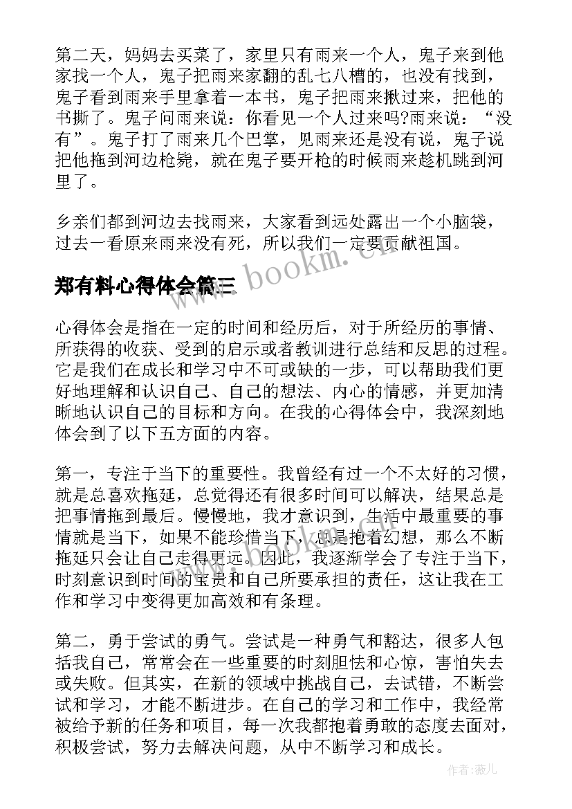 最新郑有料心得体会(通用10篇)