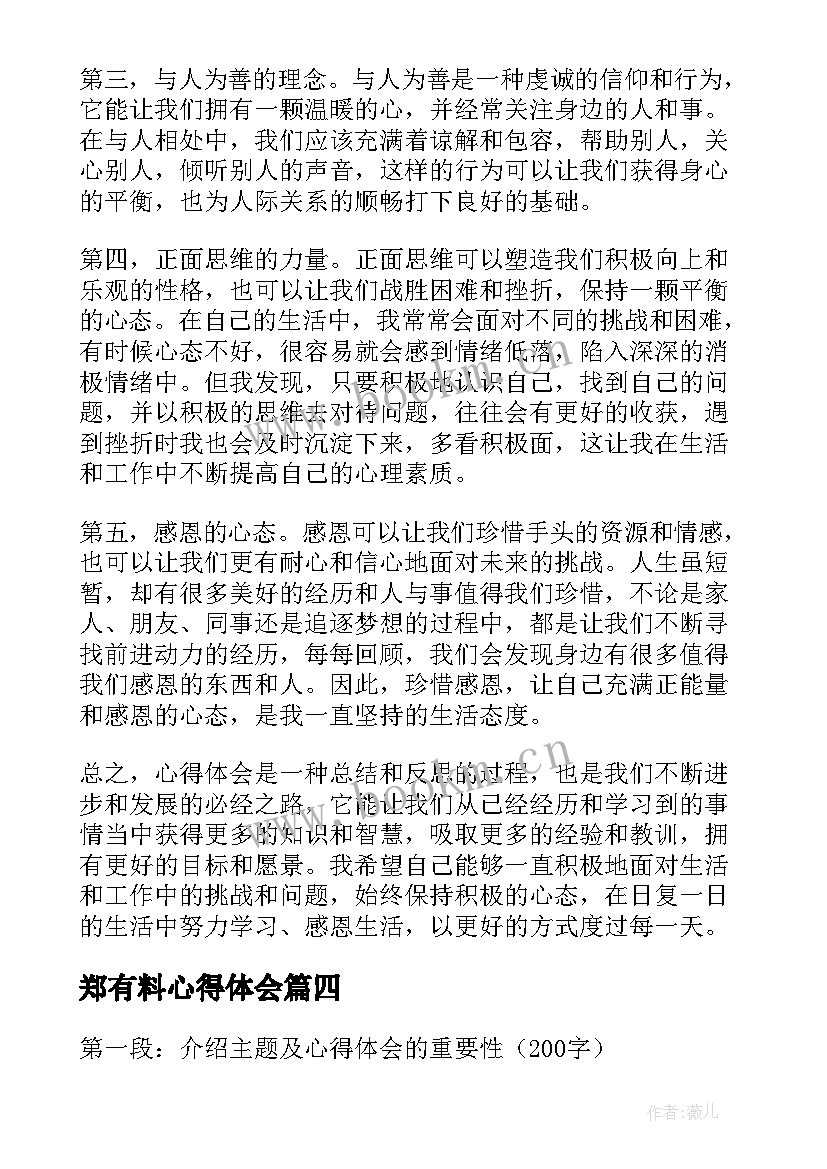 最新郑有料心得体会(通用10篇)