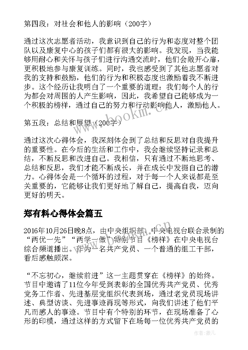 最新郑有料心得体会(通用10篇)