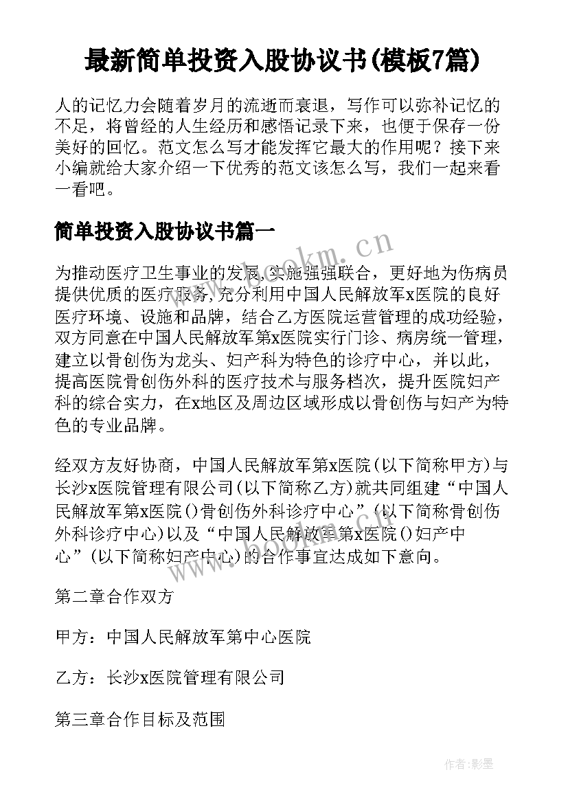 最新简单投资入股协议书(模板7篇)