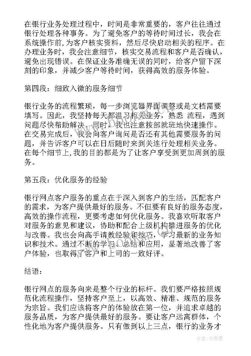 2023年网点工作总结 网点客户心得体会(优质6篇)