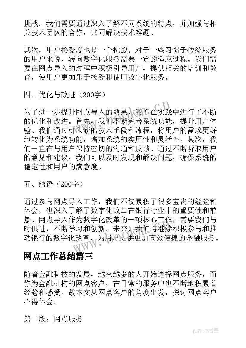 2023年网点工作总结 网点客户心得体会(优质6篇)